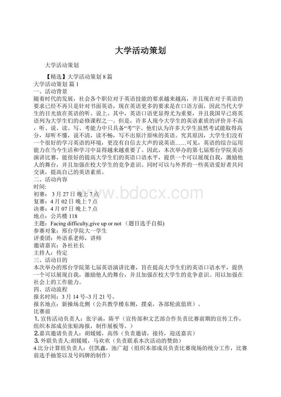 大学活动策划Word文档格式.docx