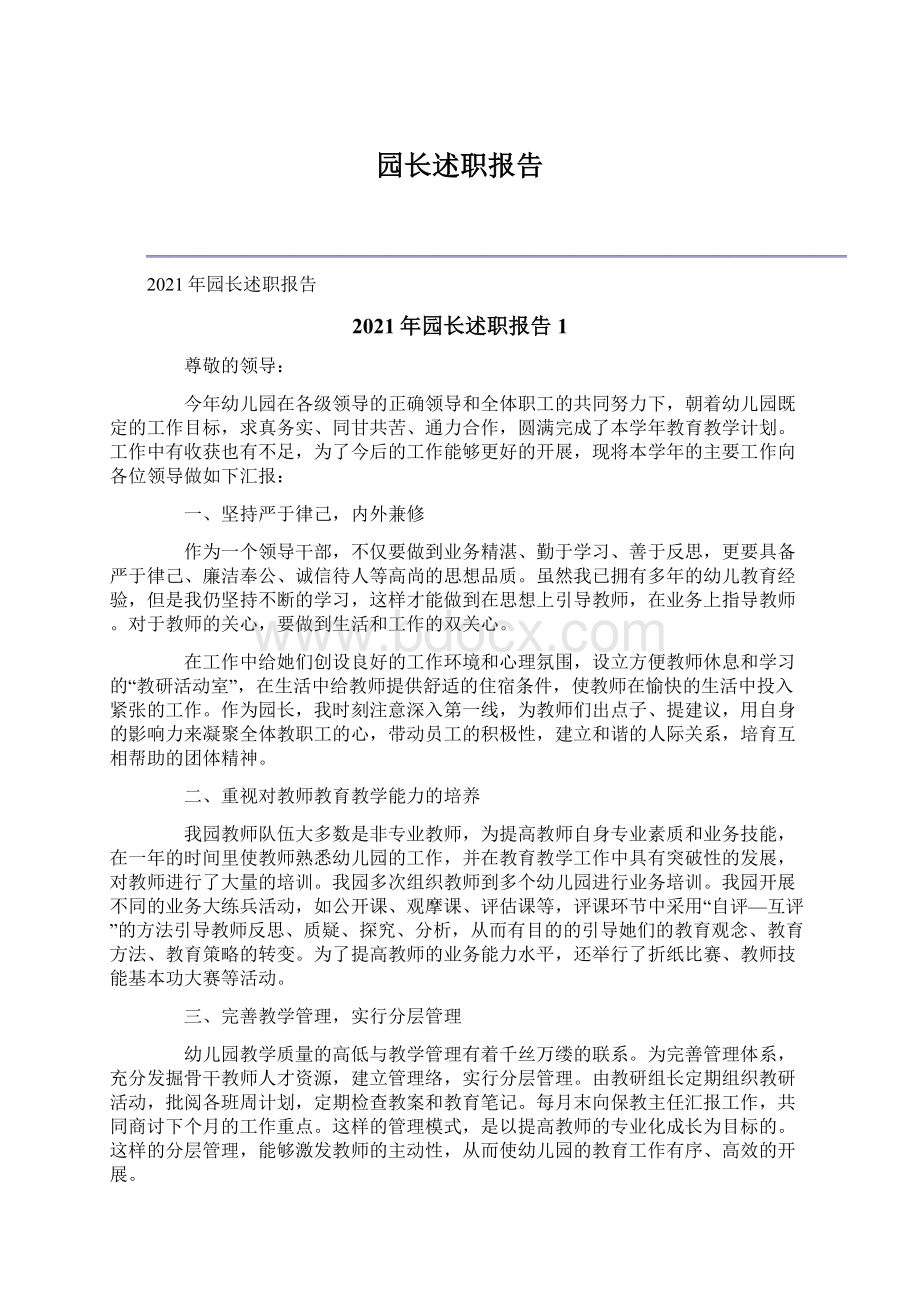 园长述职报告.docx_第1页