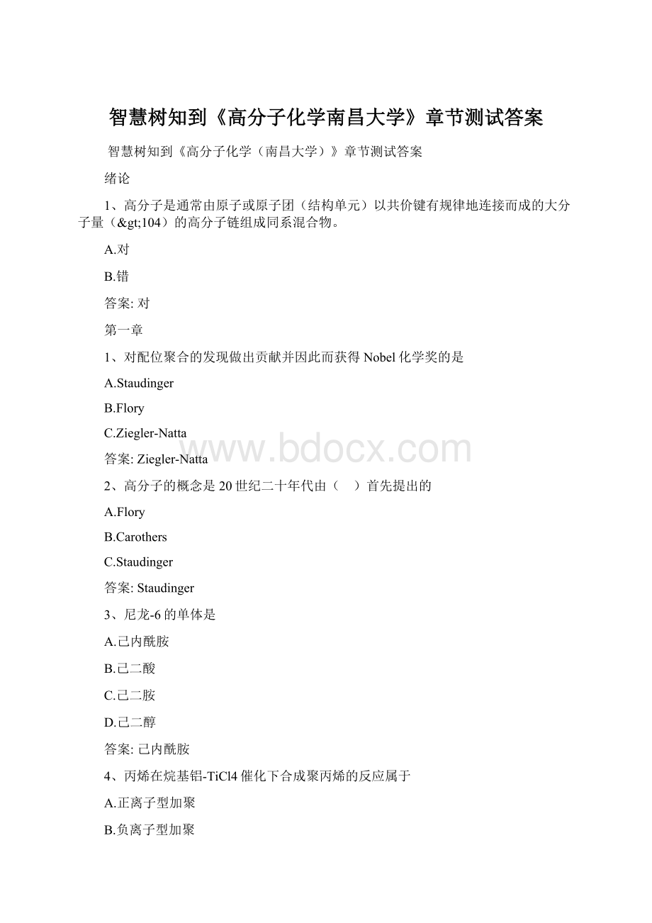 智慧树知到《高分子化学南昌大学》章节测试答案Word文档格式.docx