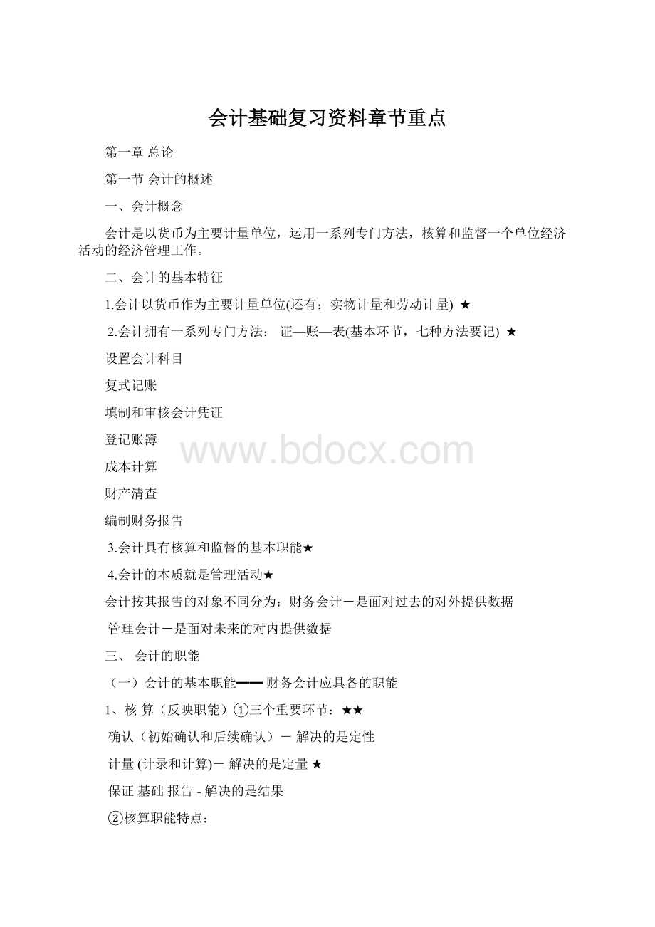 会计基础复习资料章节重点Word格式文档下载.docx