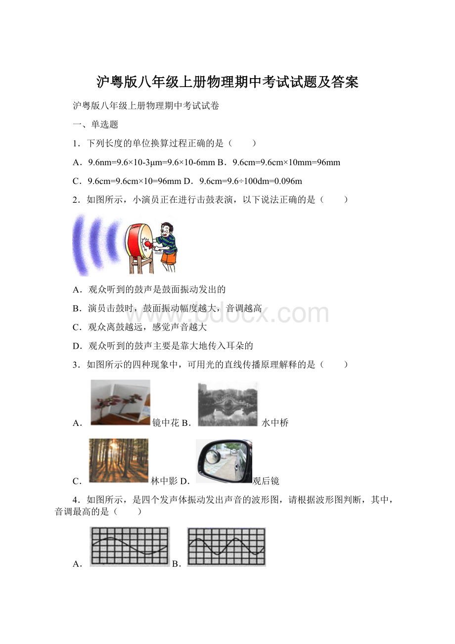 沪粤版八年级上册物理期中考试试题及答案.docx