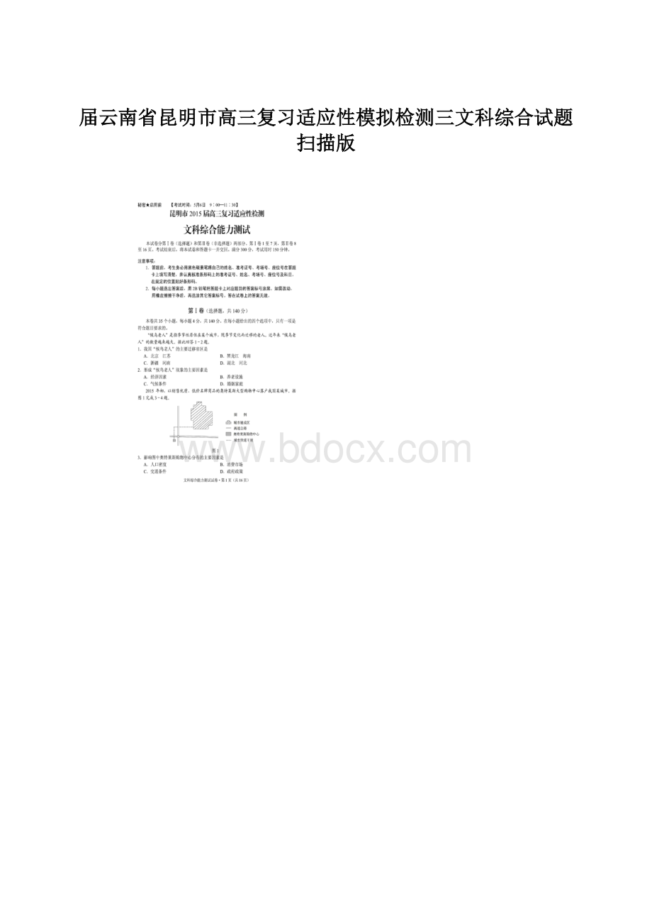 届云南省昆明市高三复习适应性模拟检测三文科综合试题扫描版Word文件下载.docx