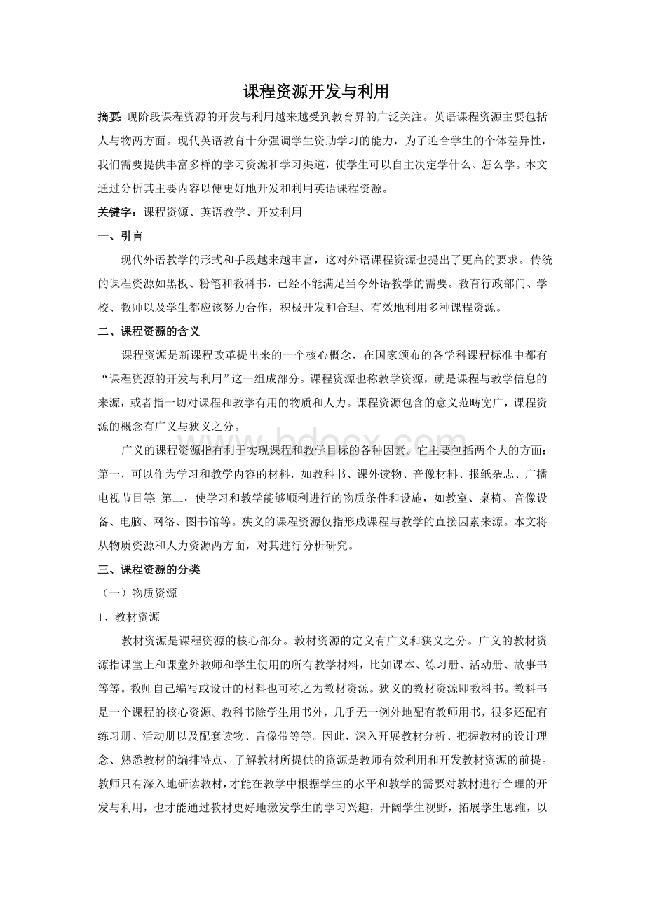 小学英语课程资源开发与利用文档格式.doc_第1页