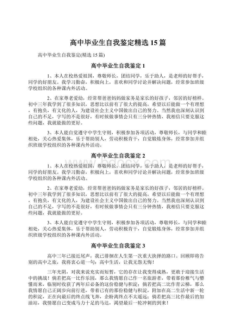 高中毕业生自我鉴定精选15篇Word格式.docx_第1页