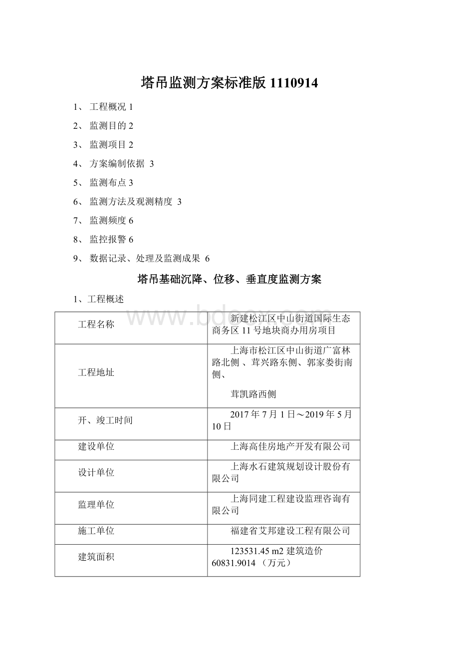 塔吊监测方案标准版1110914Word文档格式.docx_第1页