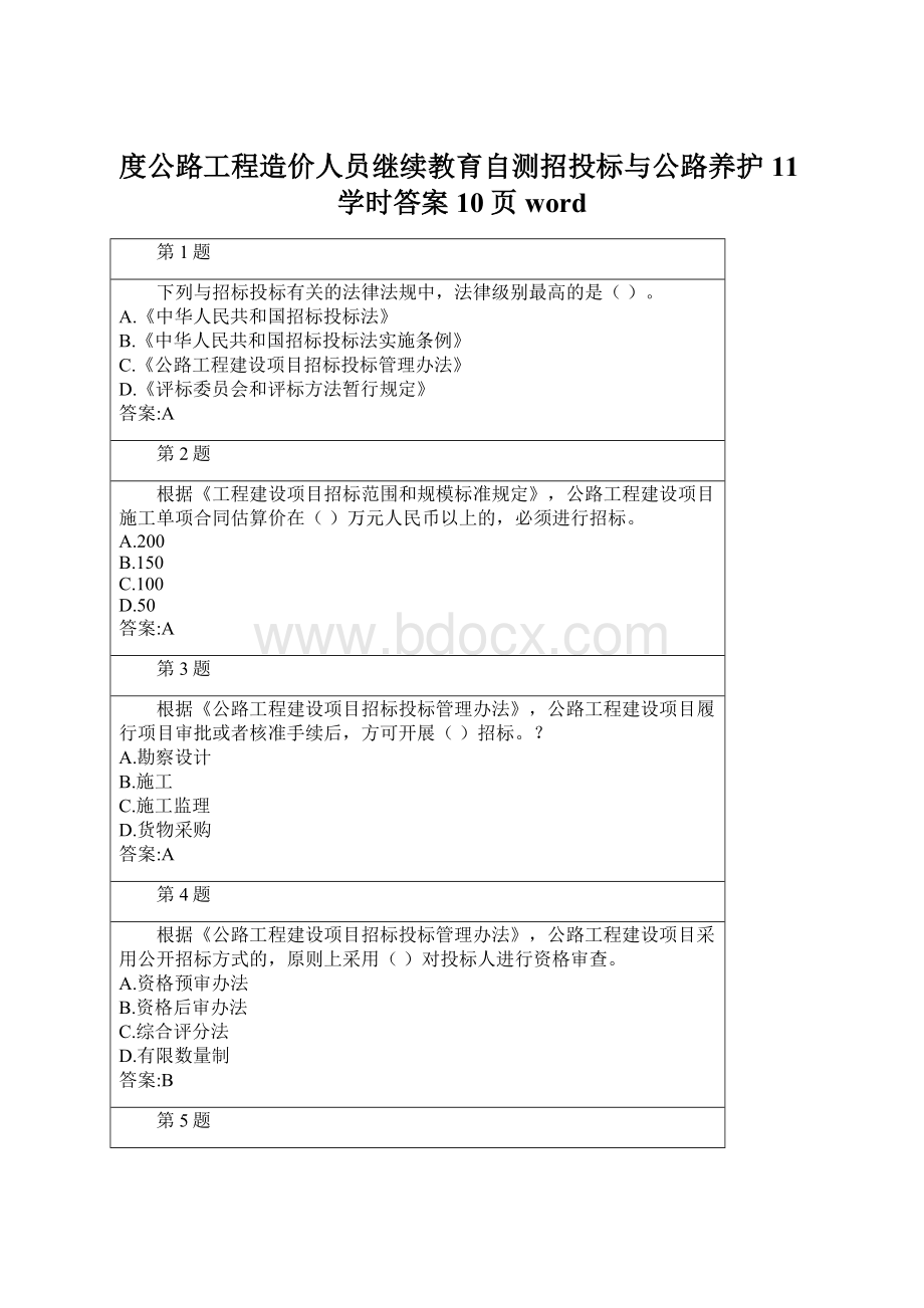 度公路工程造价人员继续教育自测招投标与公路养护11学时答案10页word.docx