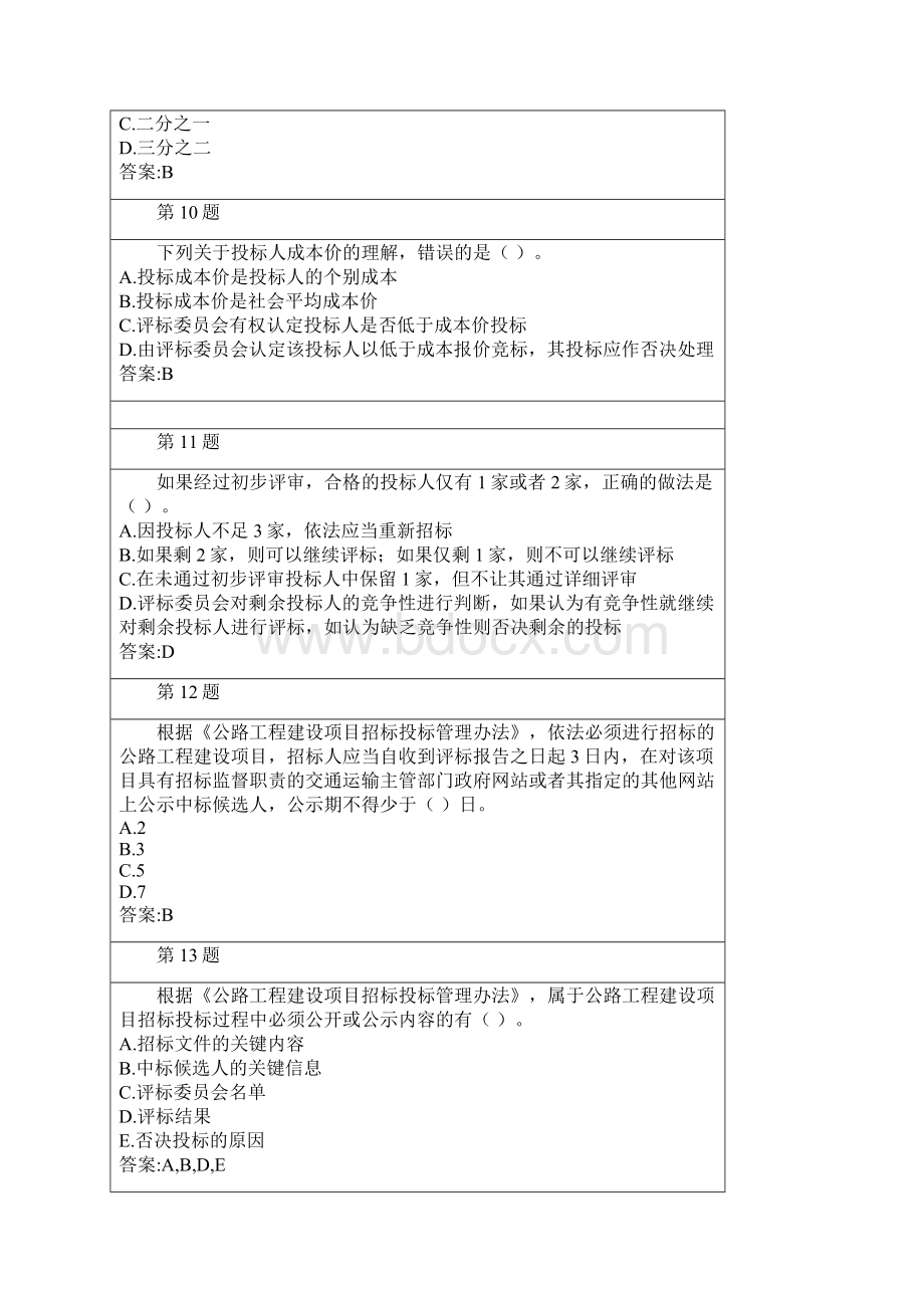 度公路工程造价人员继续教育自测招投标与公路养护11学时答案10页wordWord文档格式.docx_第3页