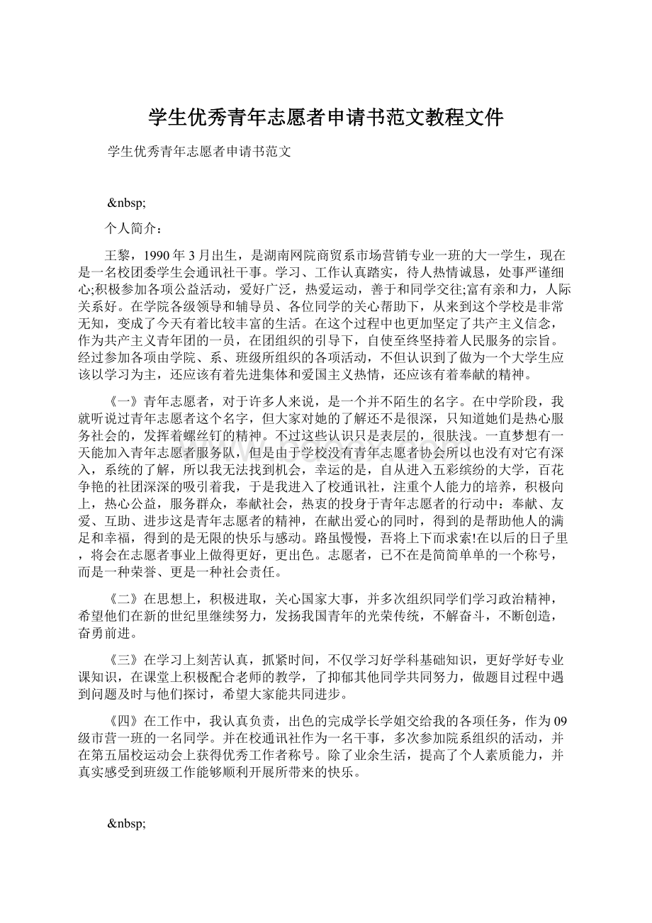 学生优秀青年志愿者申请书范文教程文件.docx_第1页