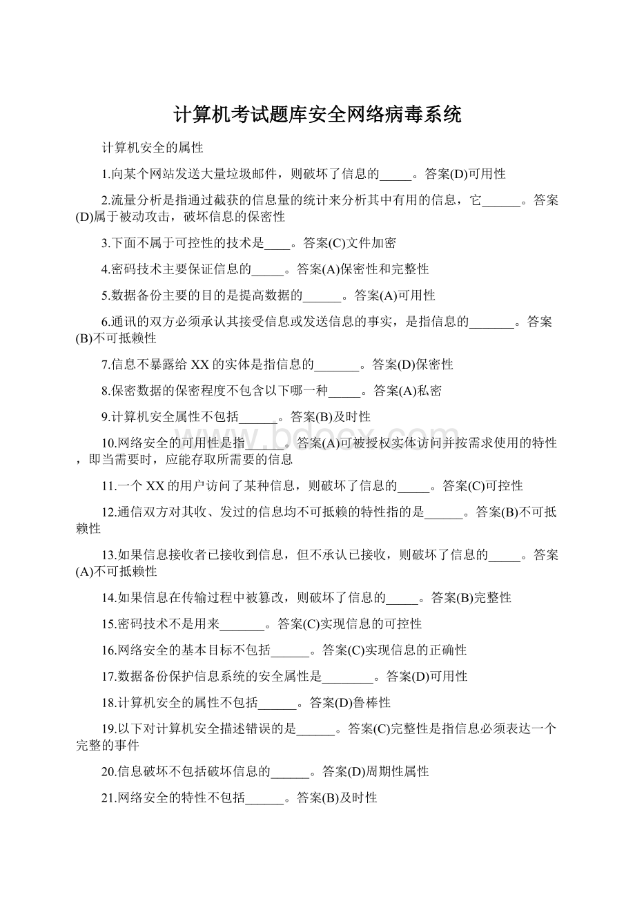 计算机考试题库安全网络病毒系统.docx