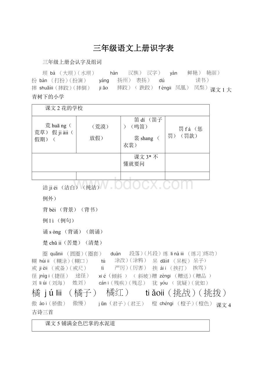 三年级语文上册识字表Word下载.docx