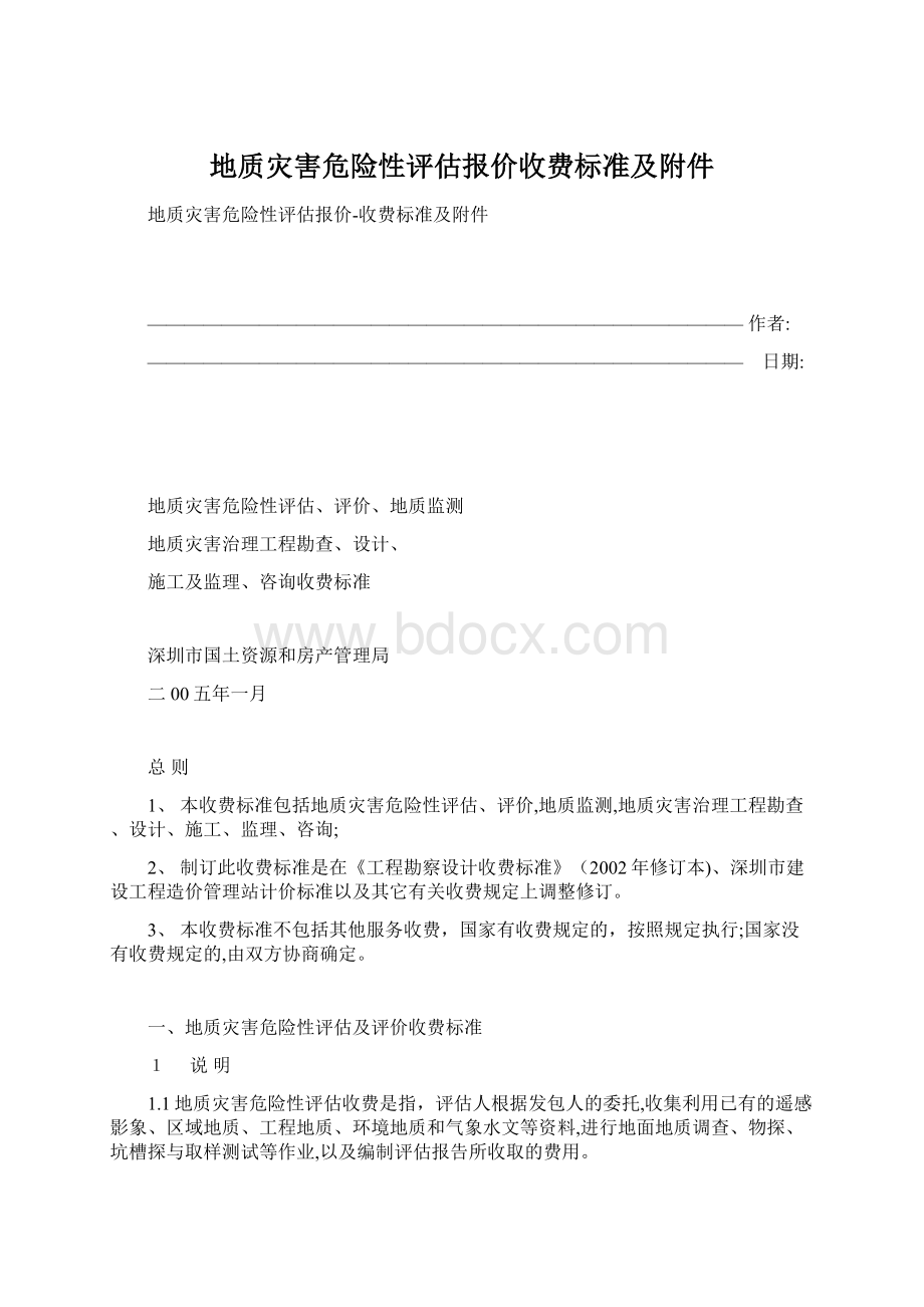 地质灾害危险性评估报价收费标准及附件Word文档格式.docx