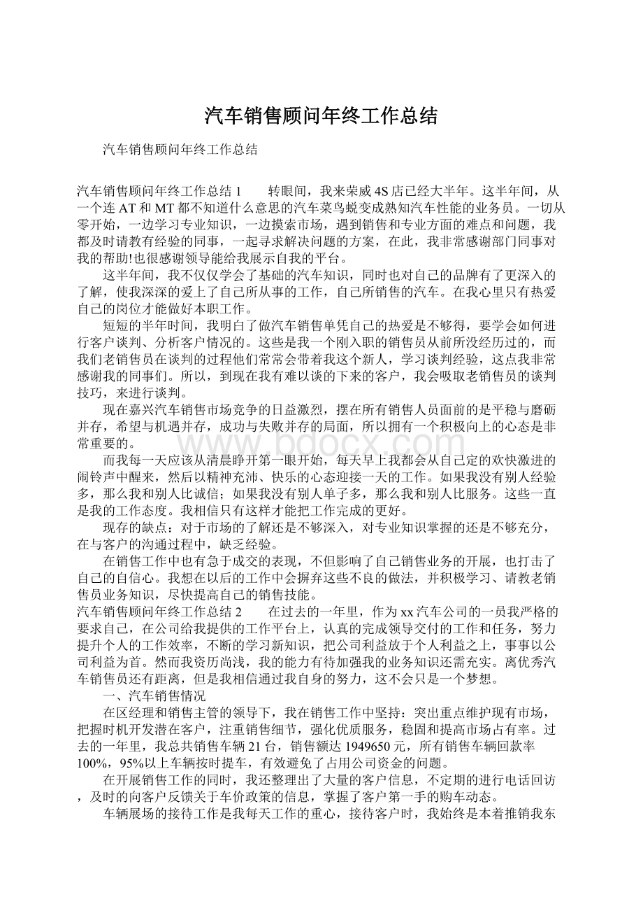 汽车销售顾问年终工作总结.docx