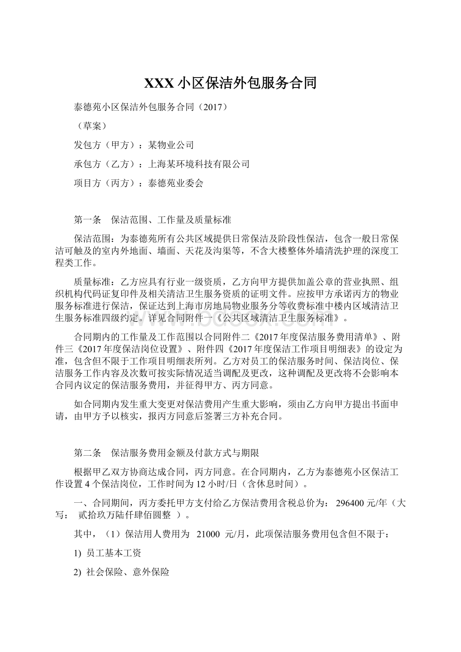 XXX小区保洁外包服务合同Word格式文档下载.docx_第1页