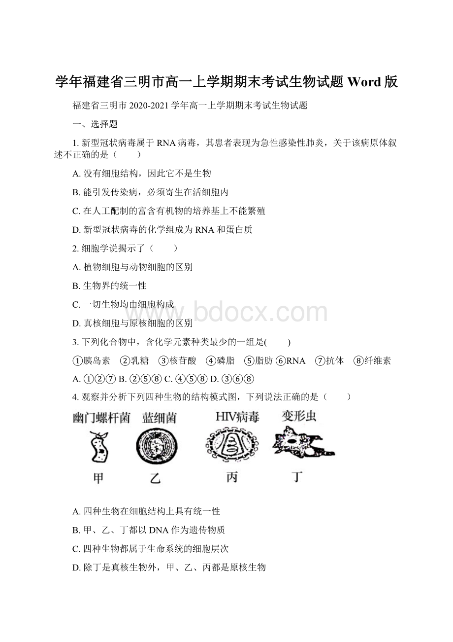 学年福建省三明市高一上学期期末考试生物试题 Word版Word文档格式.docx_第1页