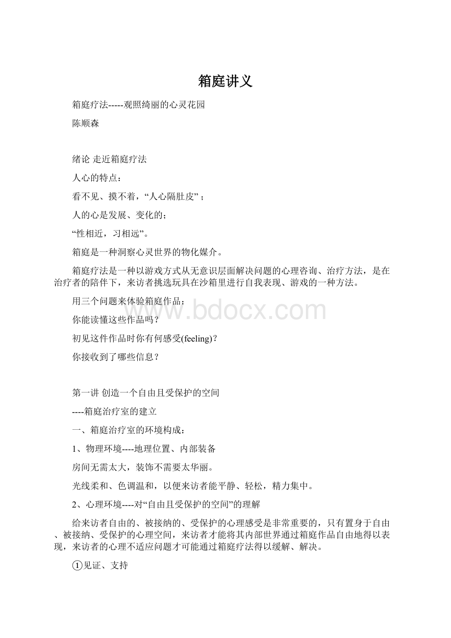 箱庭讲义Word格式.docx