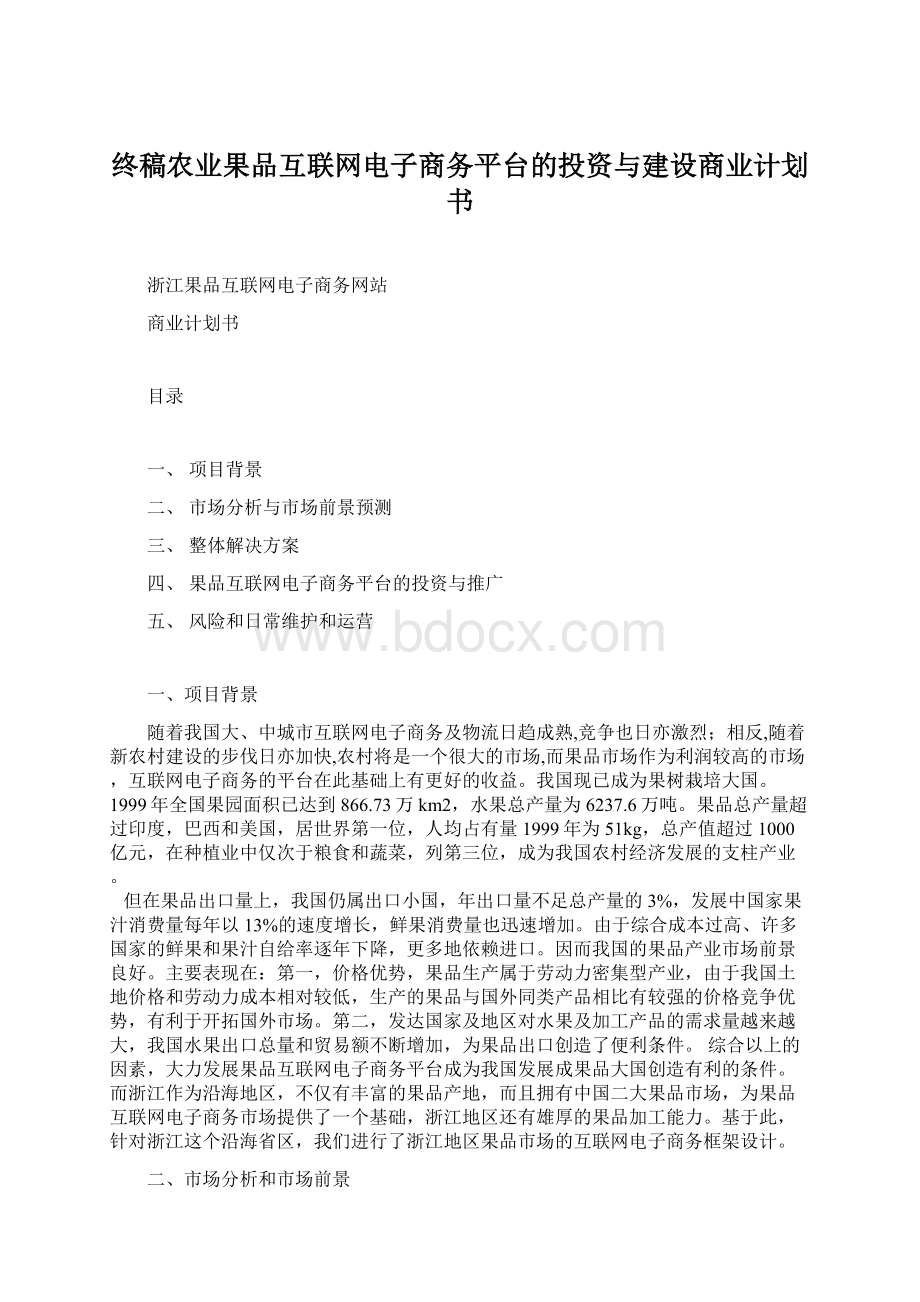 终稿农业果品互联网电子商务平台的投资与建设商业计划书.docx_第1页