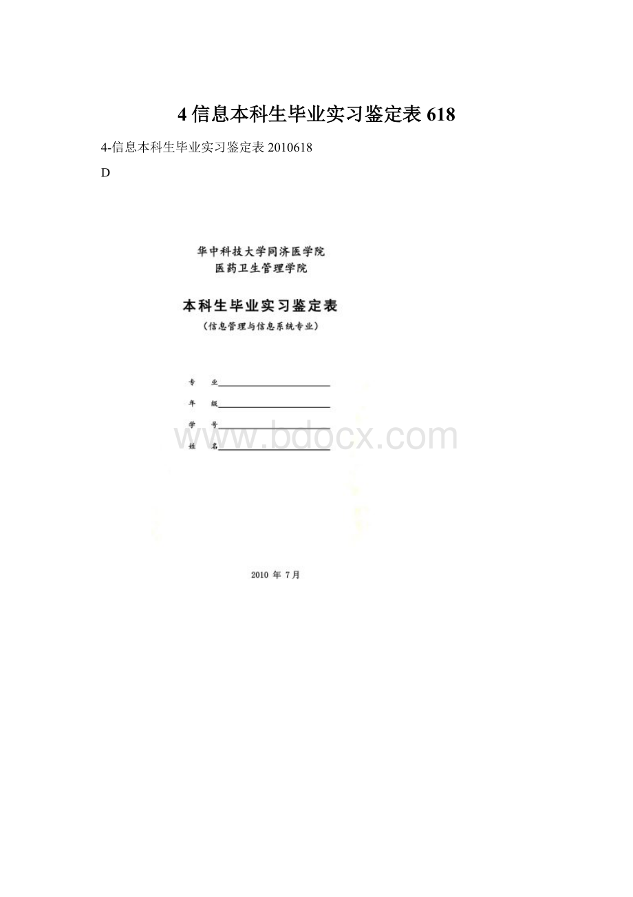 4信息本科生毕业实习鉴定表618.docx_第1页