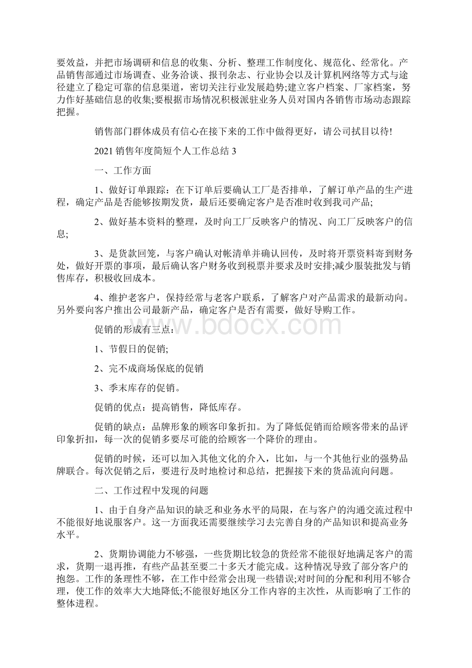 销售年度简短个人工作总结最新.docx_第3页