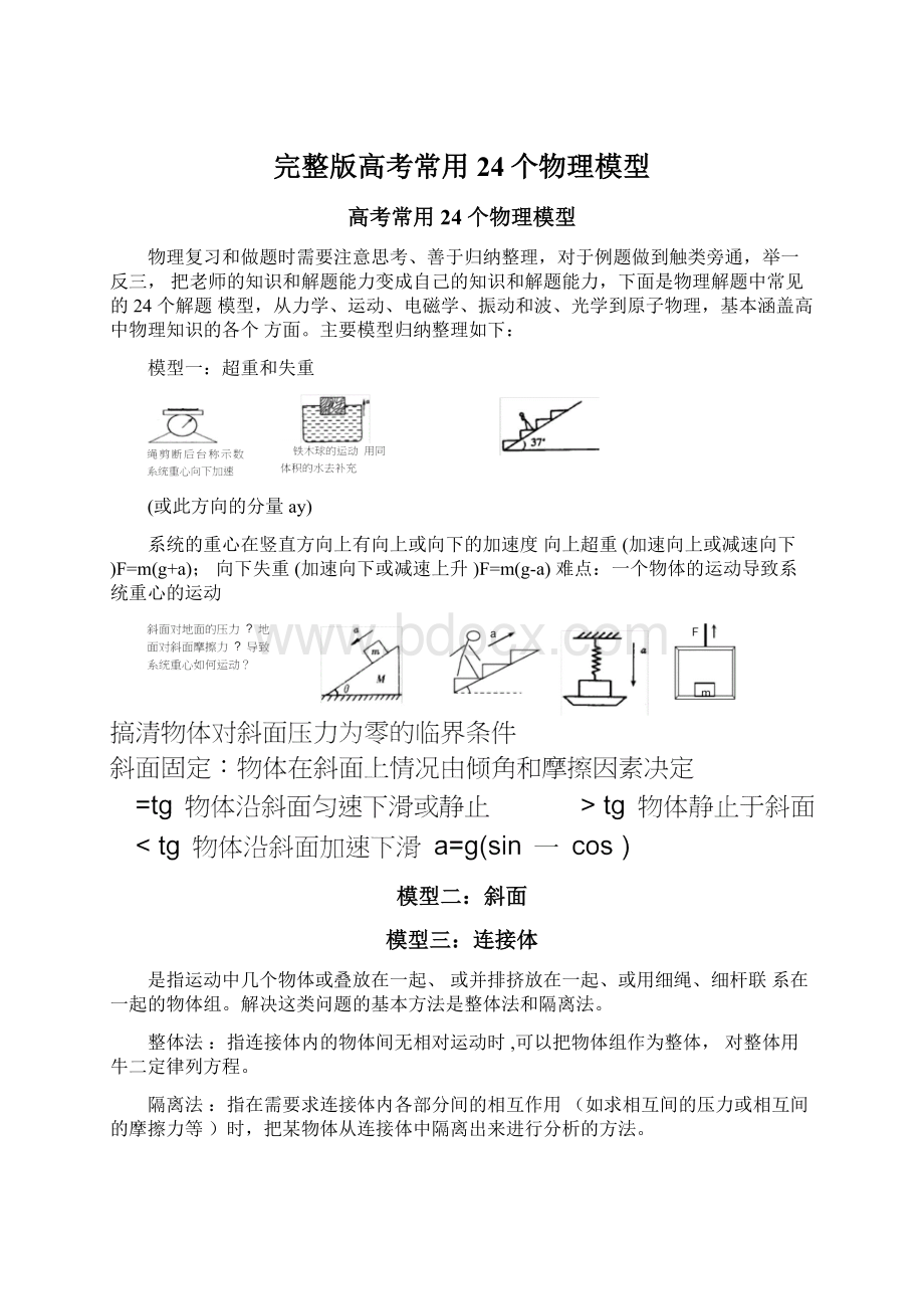 完整版高考常用24个物理模型.docx_第1页