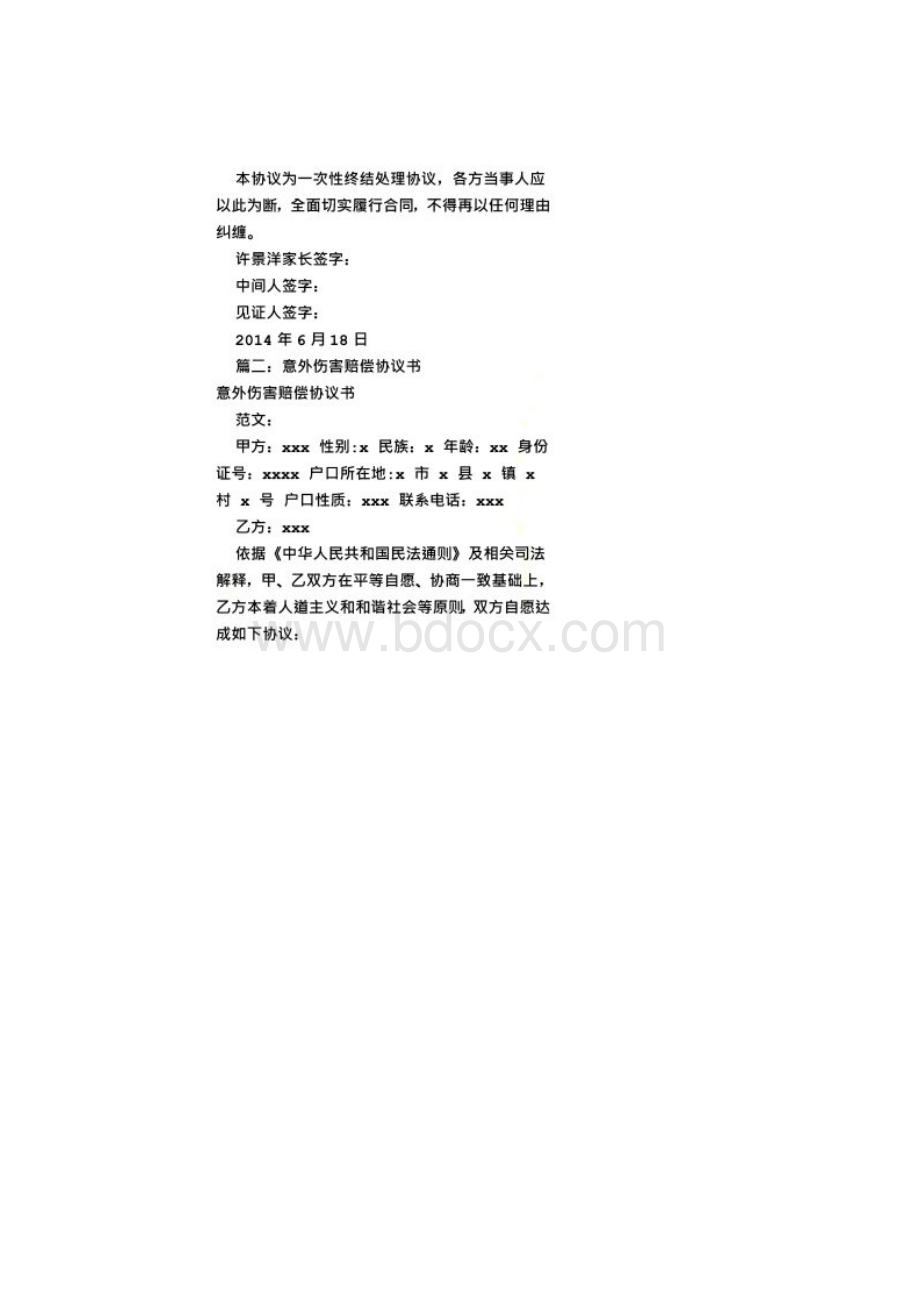 意外事故赔偿协议书共9篇Word格式文档下载.docx_第2页