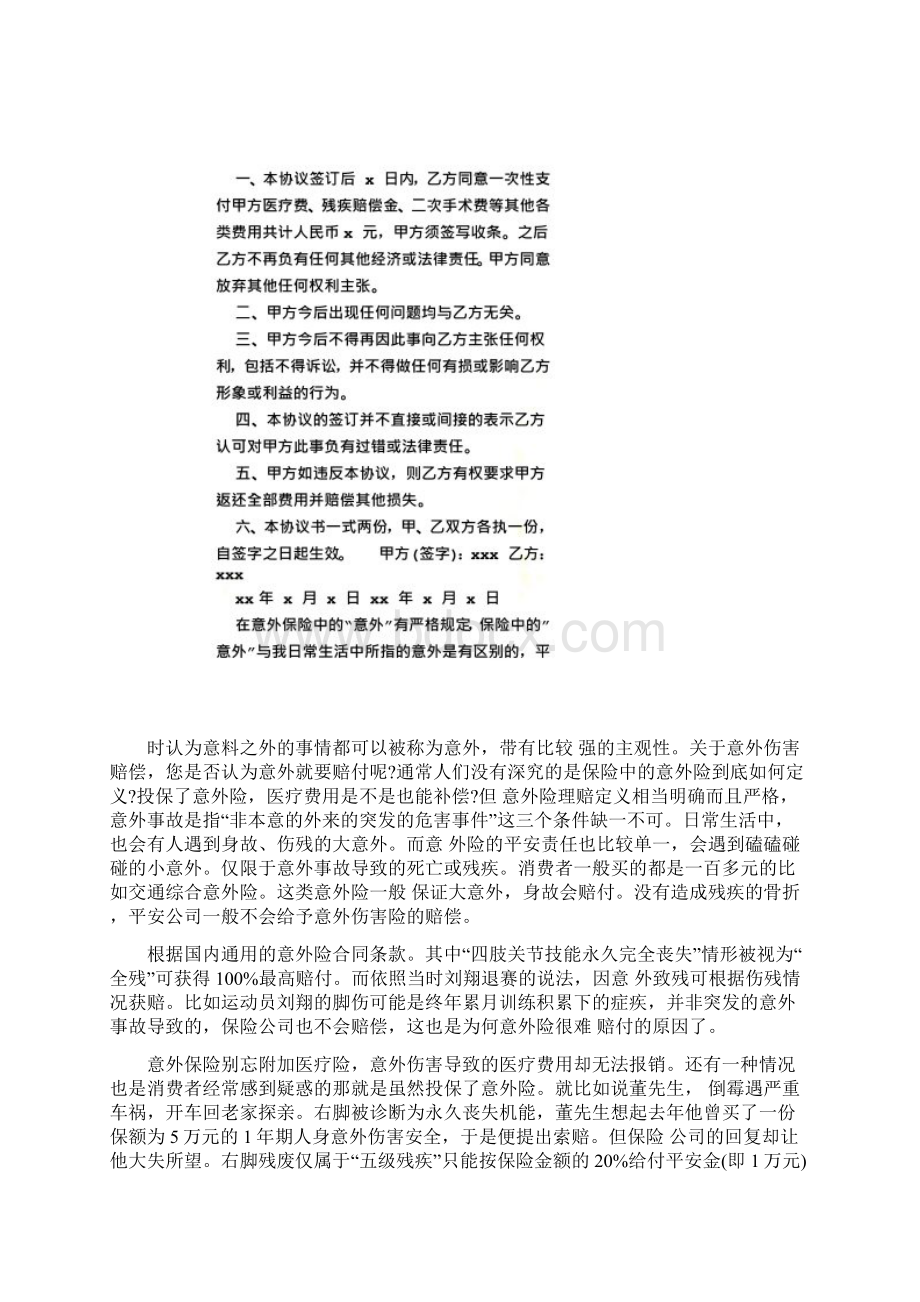 意外事故赔偿协议书共9篇Word格式文档下载.docx_第3页