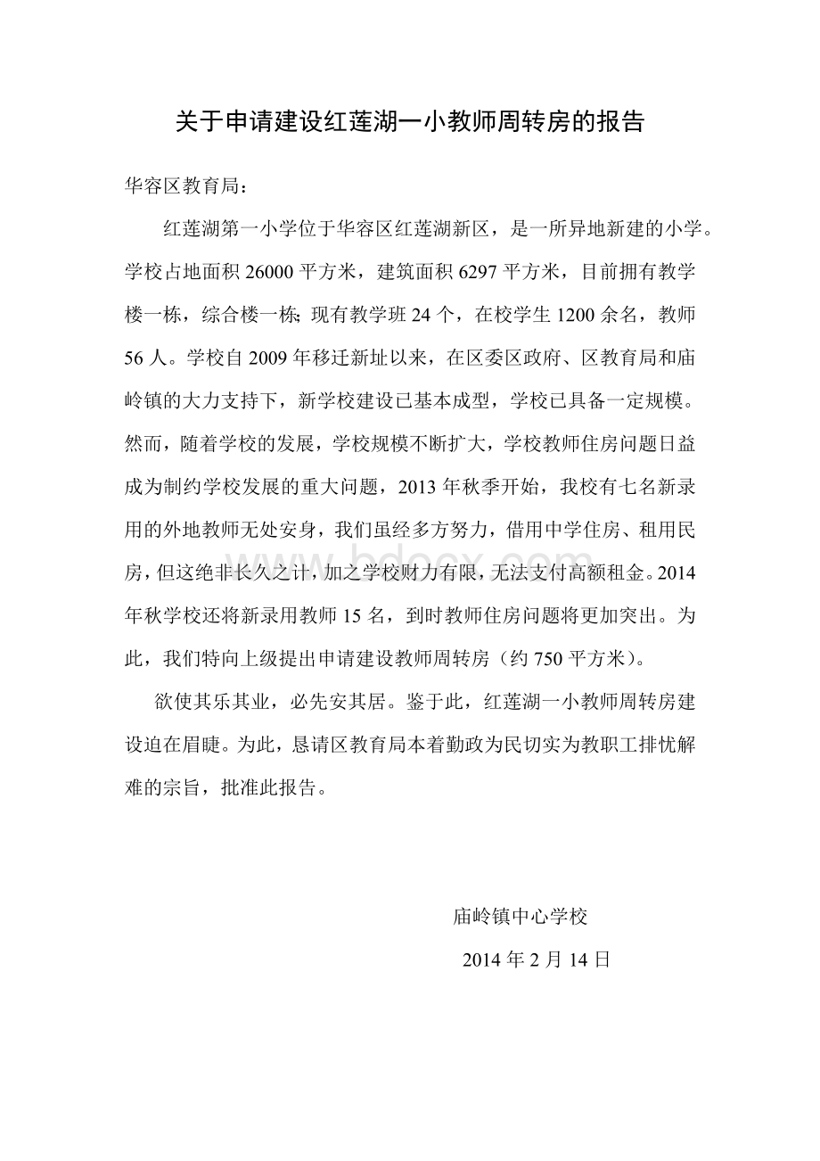 关于申请建设红莲湖一小教师周转房的报告.doc