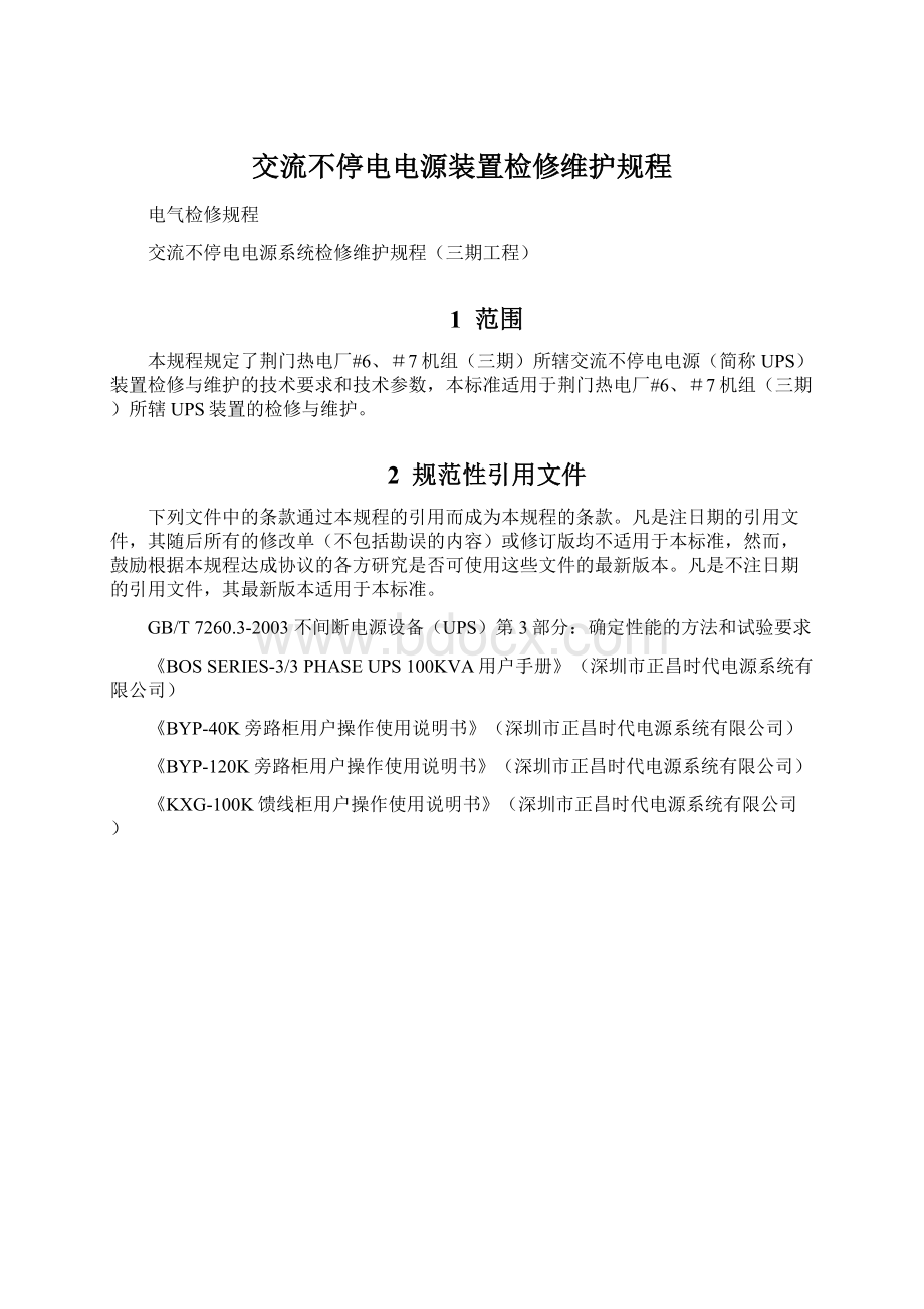 交流不停电电源装置检修维护规程Word文件下载.docx_第1页