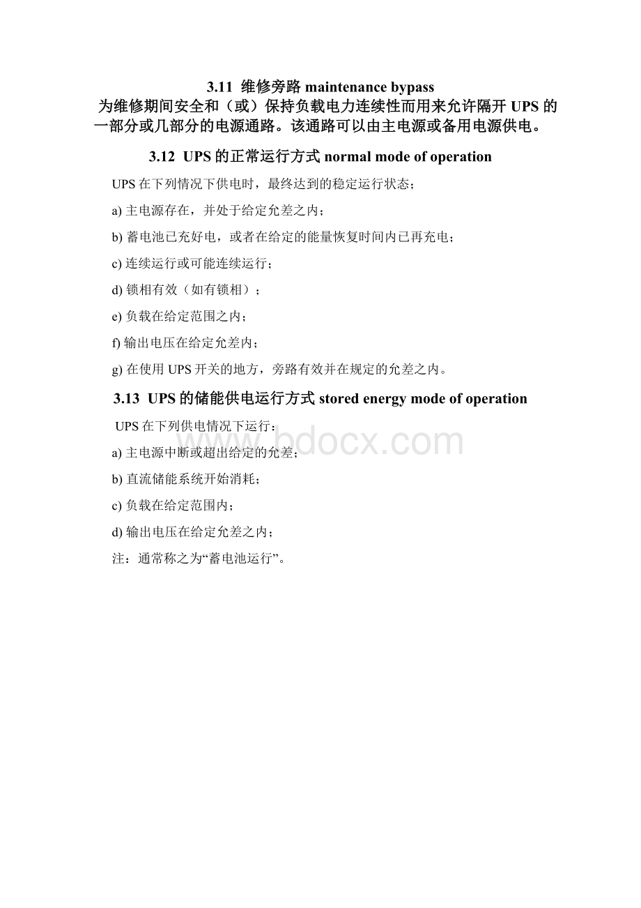 交流不停电电源装置检修维护规程Word文件下载.docx_第3页