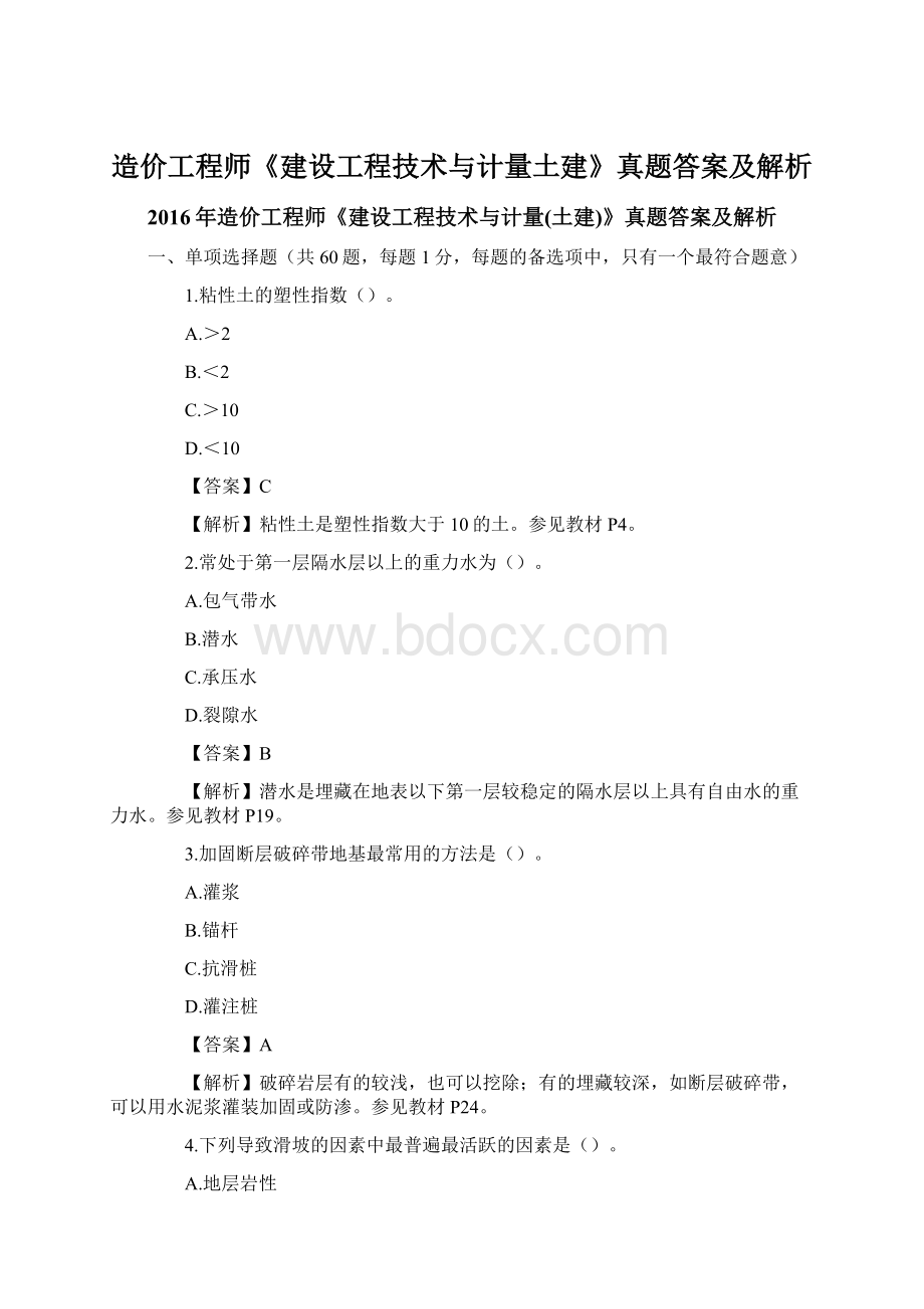 造价工程师《建设工程技术与计量土建》真题答案及解析.docx