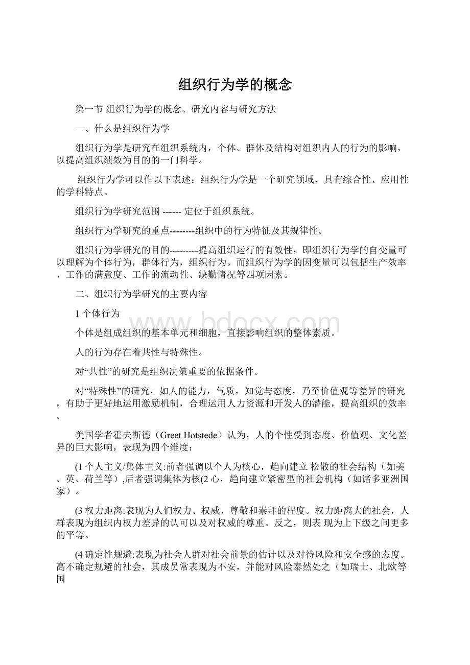 组织行为学的概念Word格式文档下载.docx_第1页