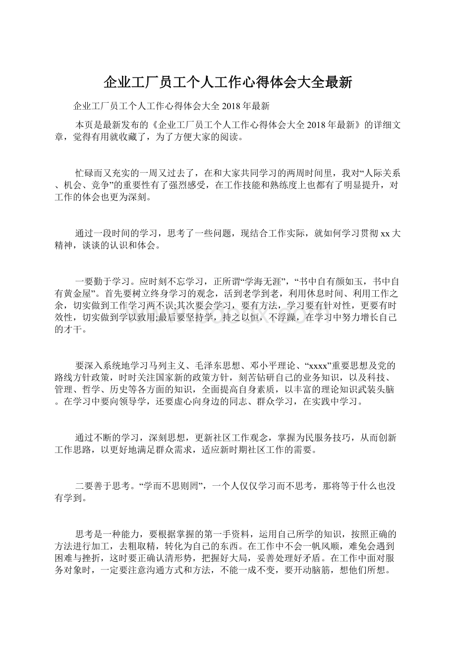 企业工厂员工个人工作心得体会大全最新Word下载.docx