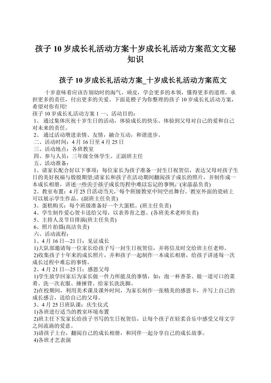 孩子10岁成长礼活动方案十岁成长礼活动方案范文文秘知识Word文档下载推荐.docx_第1页