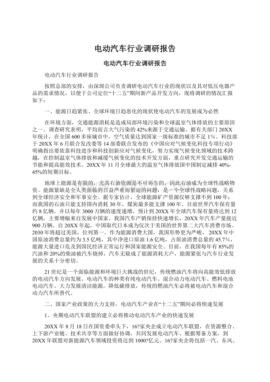 电动汽车行业调研报告Word格式.docx_第1页