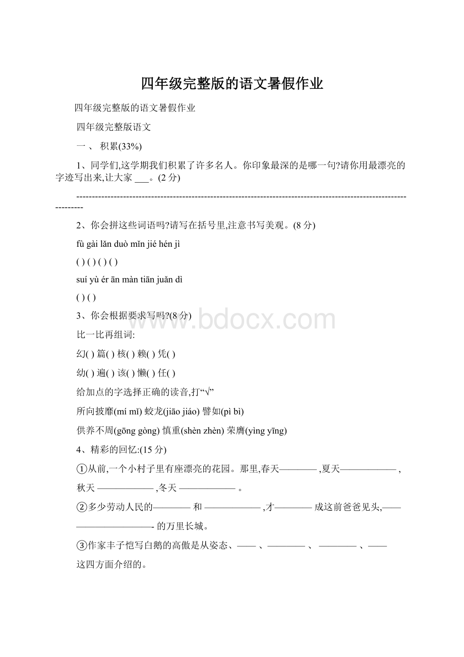 四年级完整版的语文暑假作业文档格式.docx_第1页