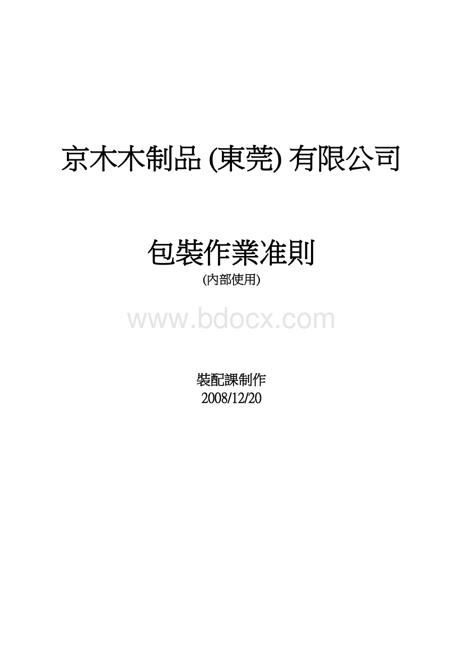 包装作业准则1(1)文档格式.doc