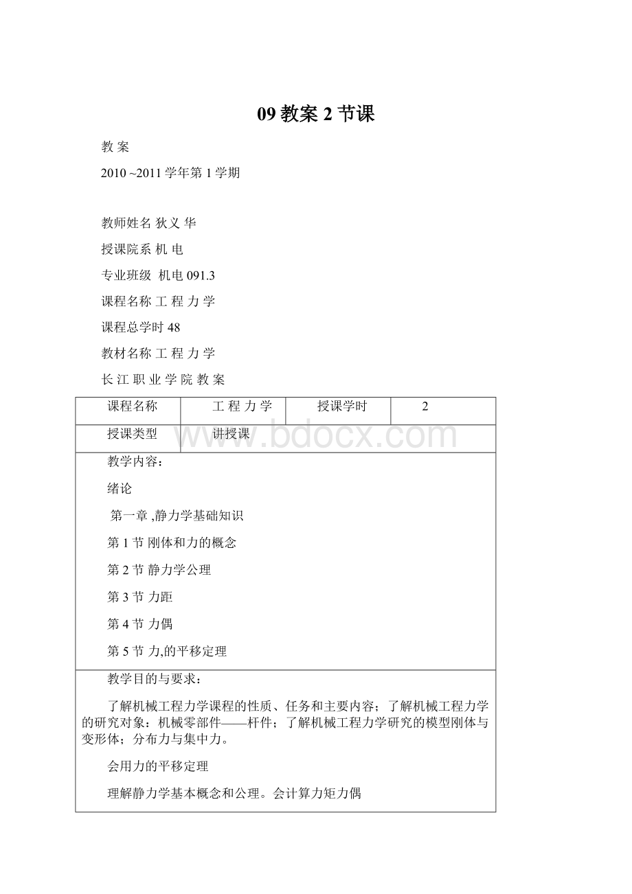 09教案2节课Word文档格式.docx