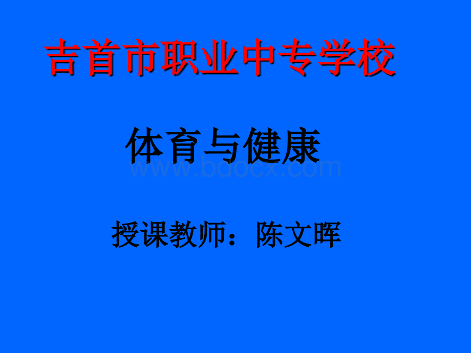 体育与健康实践模块.ppt_第1页