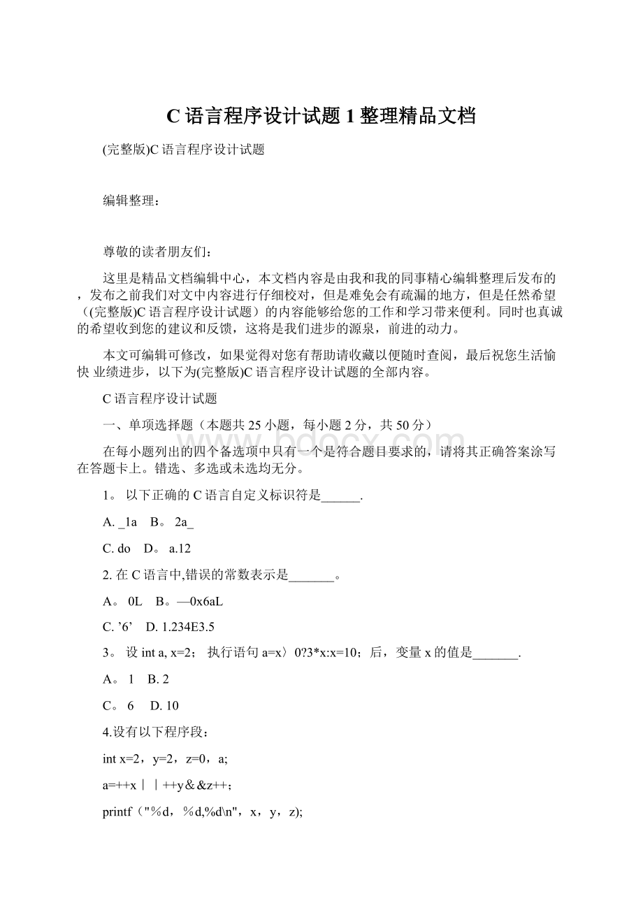 C语言程序设计试题1整理精品文档Word下载.docx