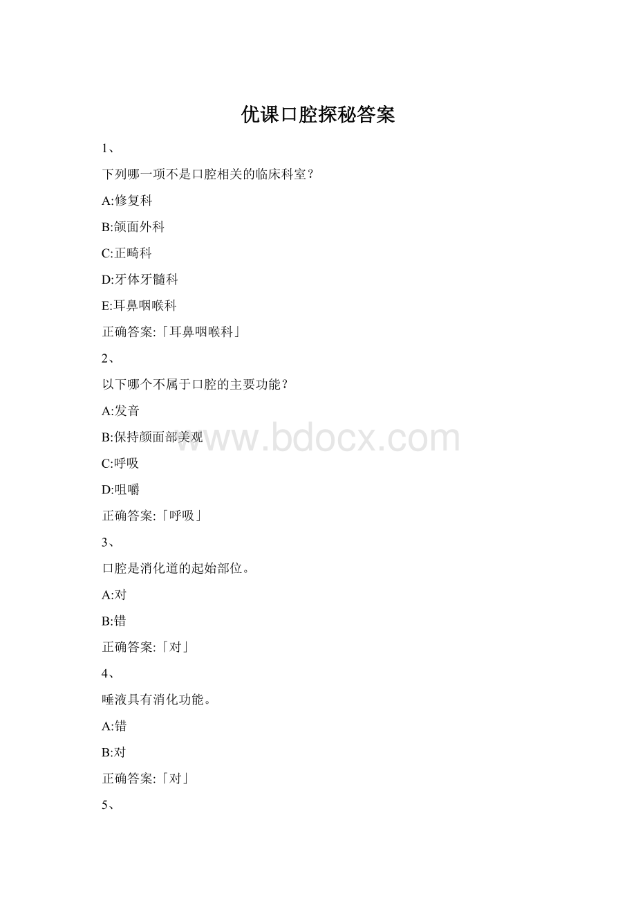 优课口腔探秘答案.docx_第1页