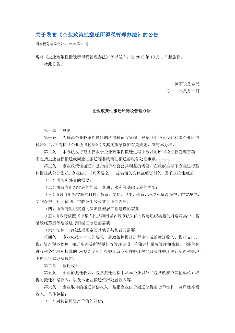 关于发布《企业政策性搬迁所得税管理办法》的公告国家税务总局公告2012年第40号文档格式.doc