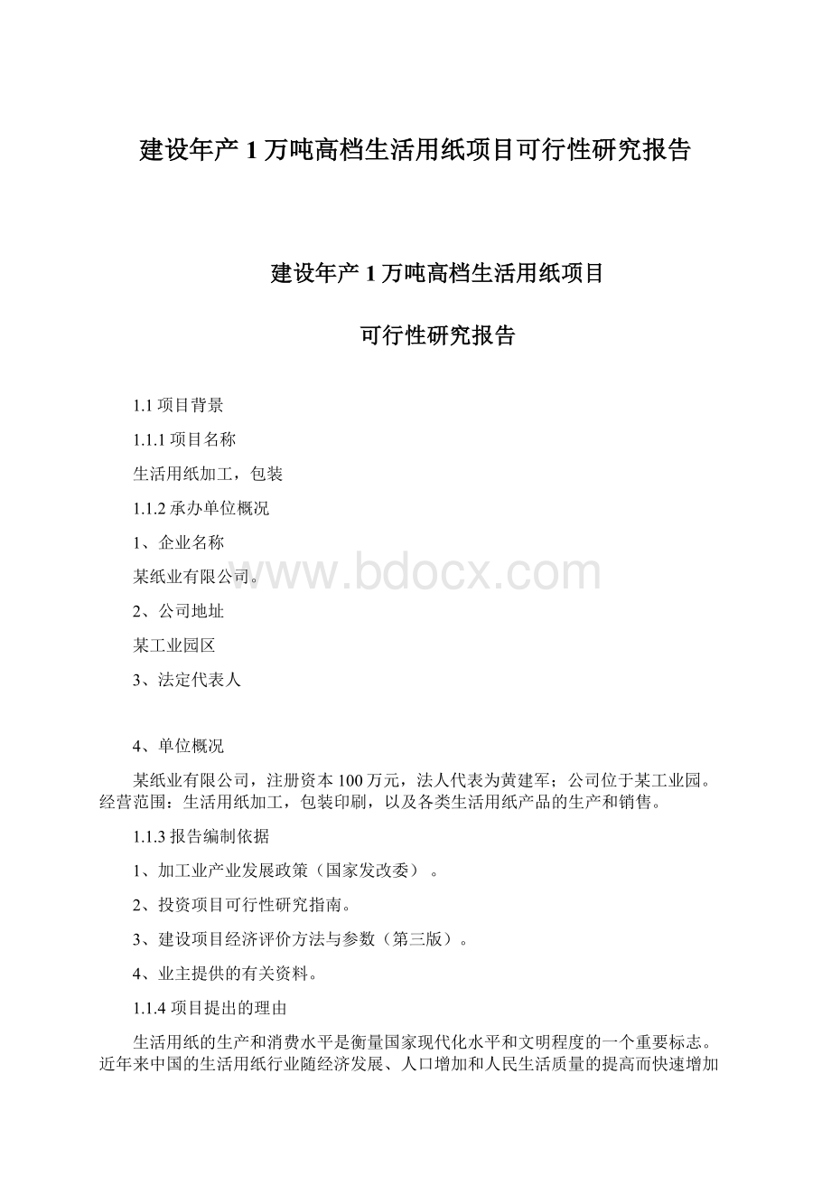 建设年产1万吨高档生活用纸项目可行性研究报告.docx