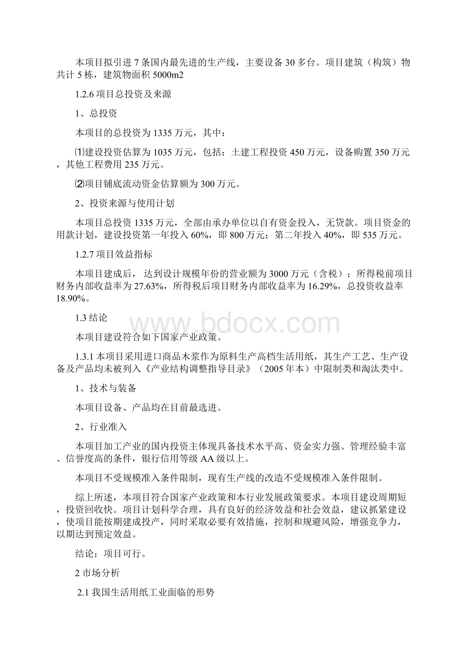 建设年产1万吨高档生活用纸项目可行性研究报告Word格式文档下载.docx_第3页