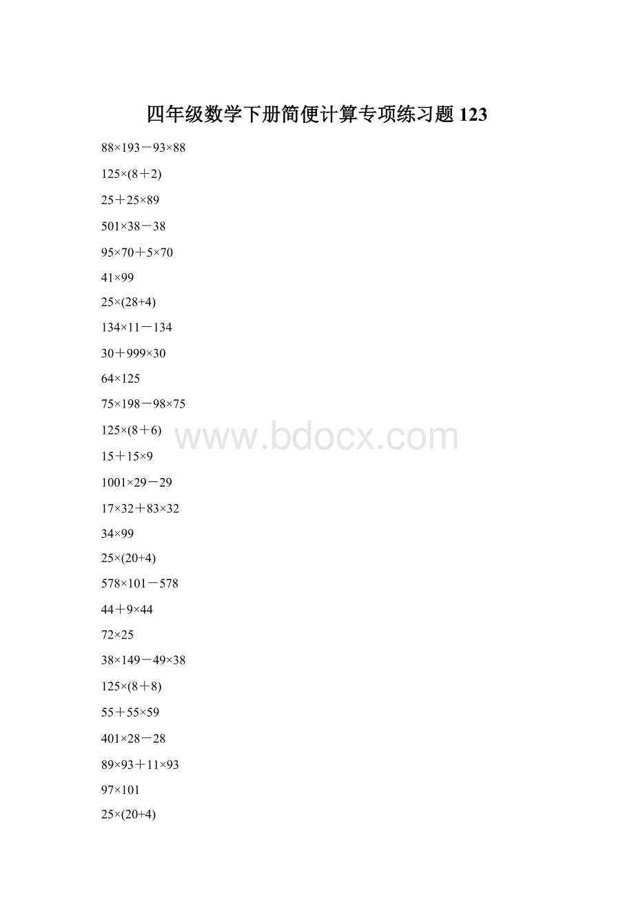 四年级数学下册简便计算专项练习题123.docx