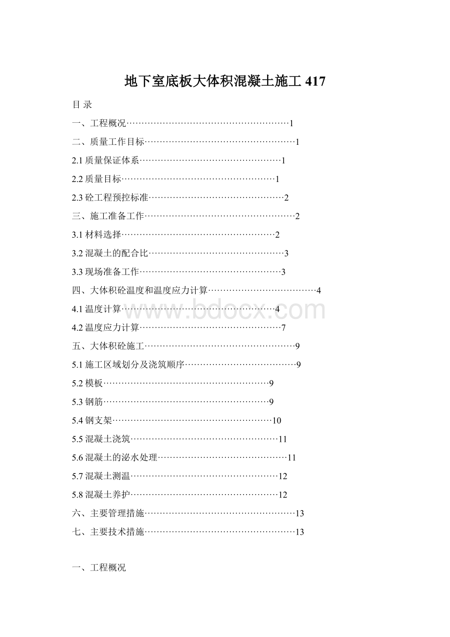 地下室底板大体积混凝土施工417Word格式.docx_第1页