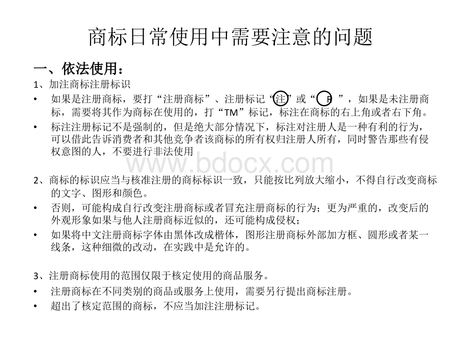 商标日常使用中需要注意的问题PPT课件下载推荐.pptx