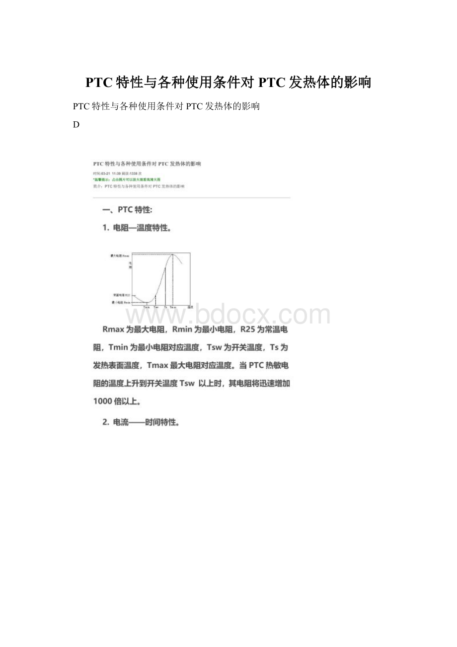 PTC特性与各种使用条件对PTC发热体的影响.docx_第1页