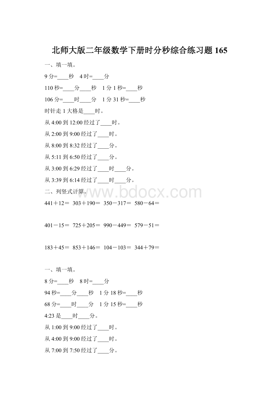 北师大版二年级数学下册时分秒综合练习题165.docx