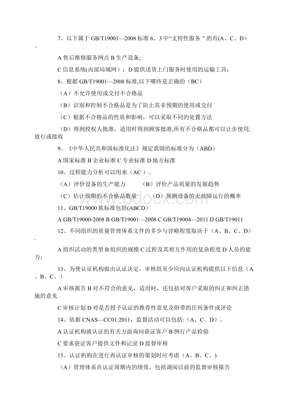 质量管理体系基础审核多选题.docx_第2页