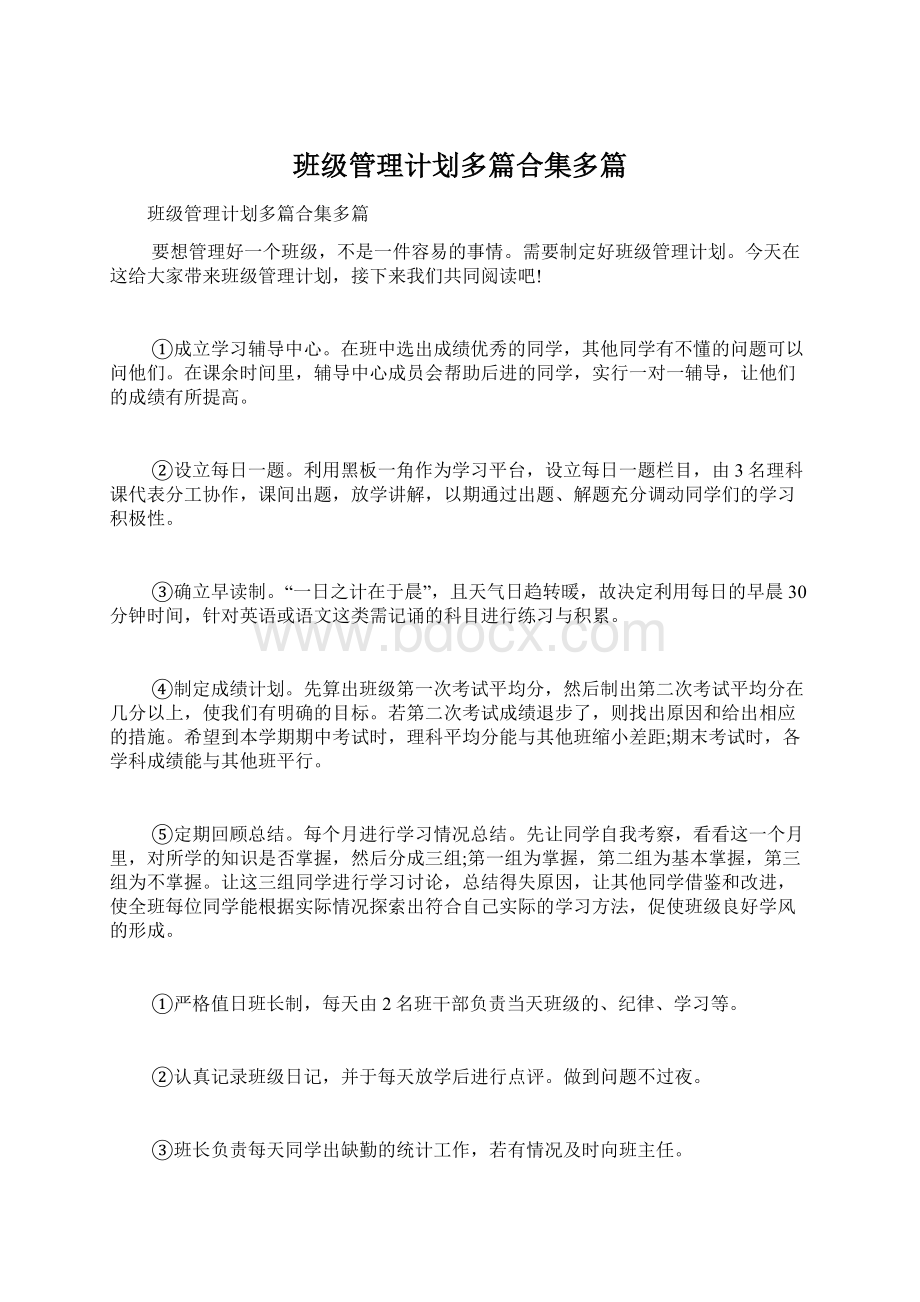 班级管理计划多篇合集多篇.docx