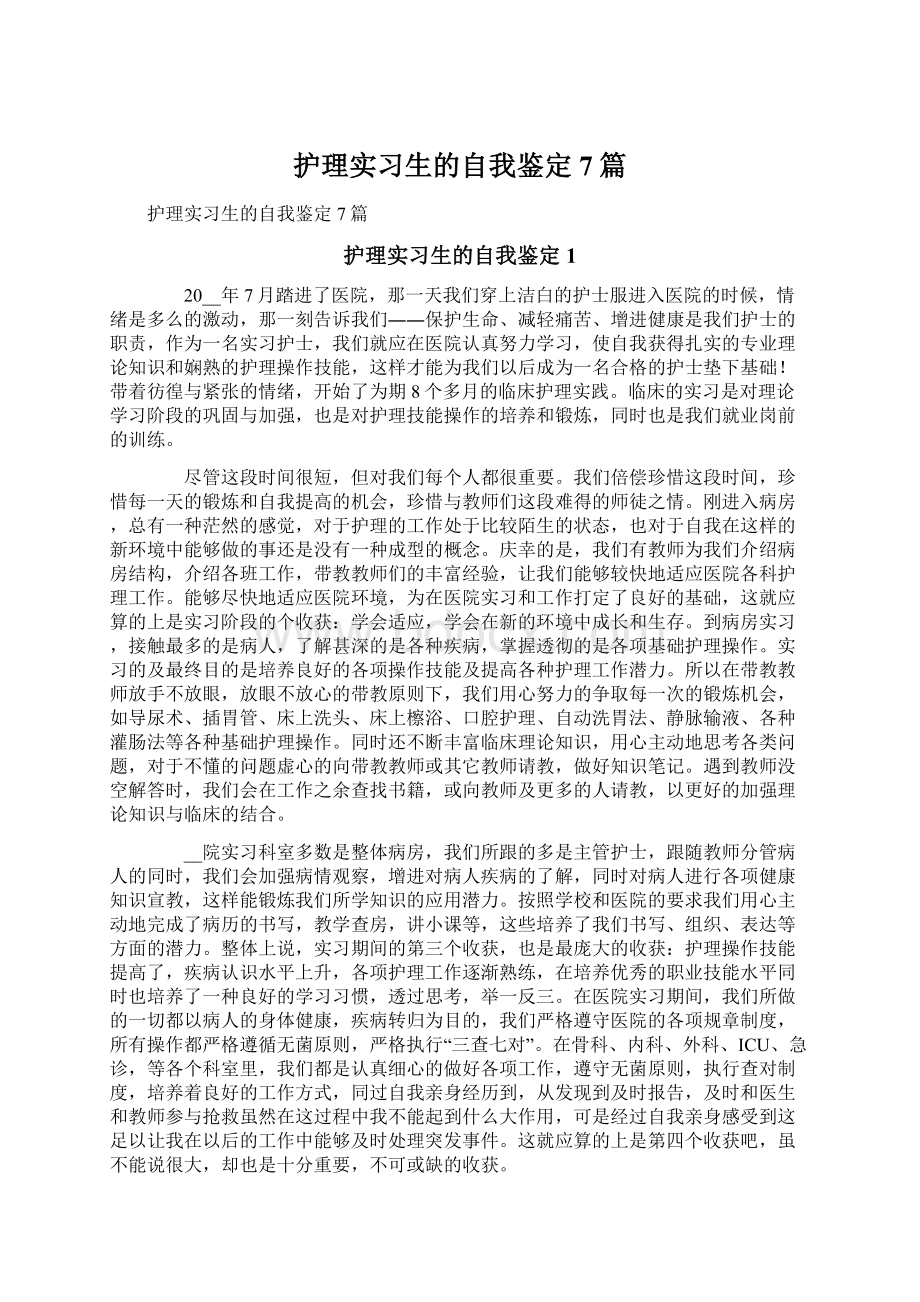 护理实习生的自我鉴定7篇.docx